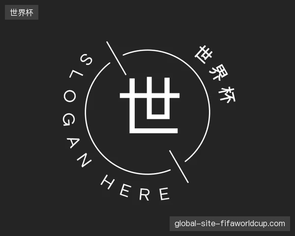 介绍世界杯官网