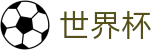 2026世界杯赛事中心(World Cup)中国竞彩指定平台